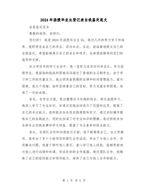2024年函授毕业生登记表自我鉴定范文(3篇)