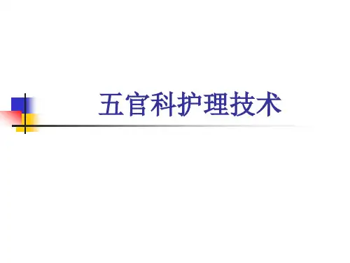五官科护理技术 PPT课件