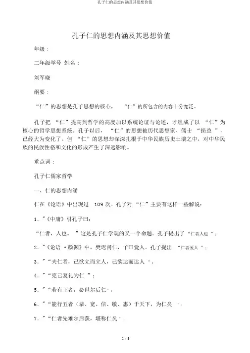 孔子仁的思想内涵及其思想价值