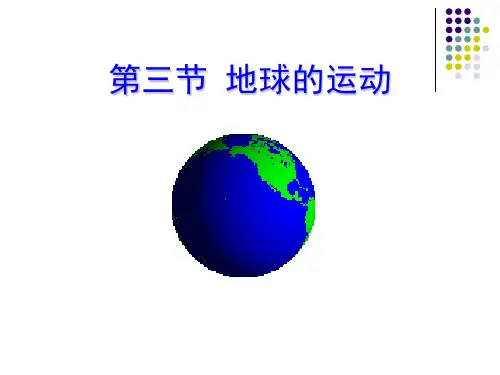 1.3.4地球运动(区时,日期分界线)