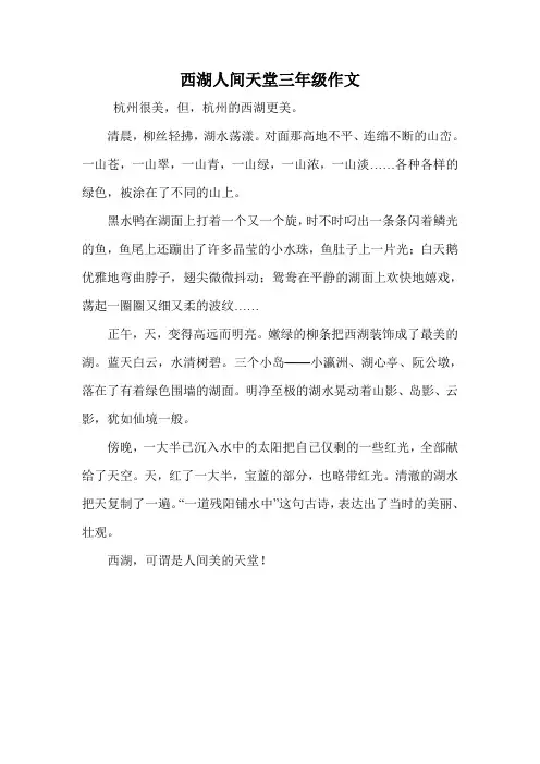 西湖人间天堂三年级作文.doc