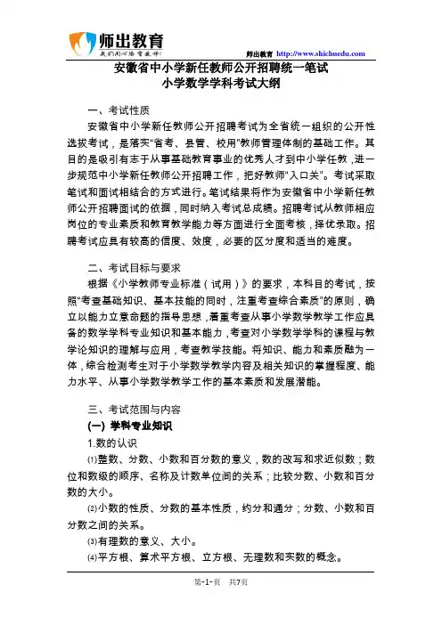 安徽省教师招聘考试小学数学考试大纲