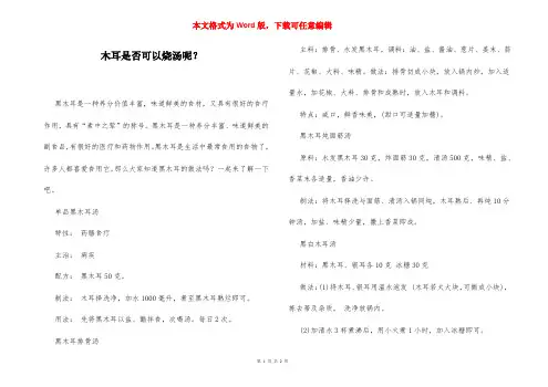 木耳是否可以烧汤呢？