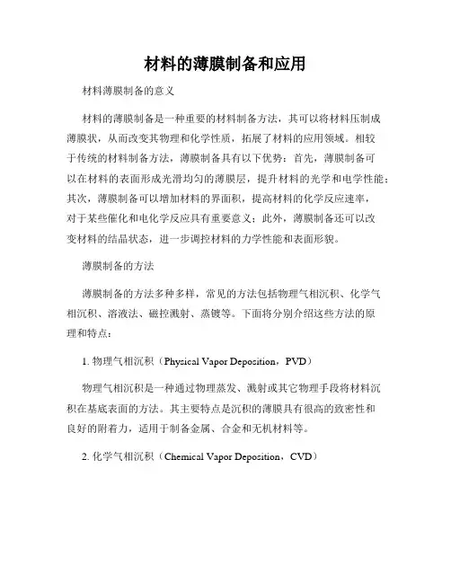 材料的薄膜制备和应用