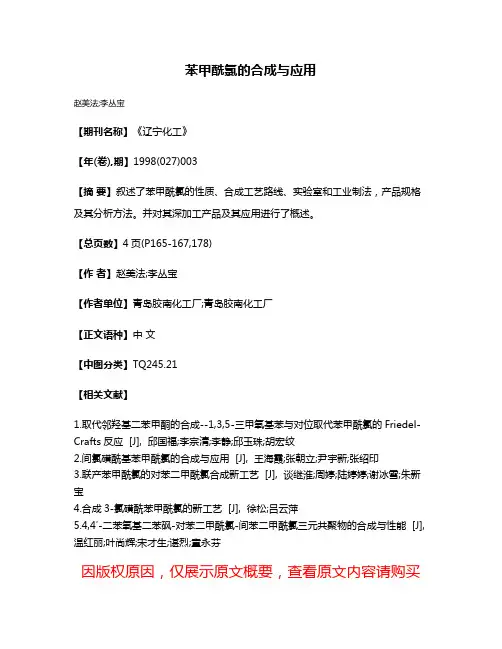 苯甲酰氯的合成与应用