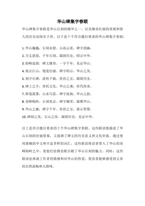 华山碑集字春联