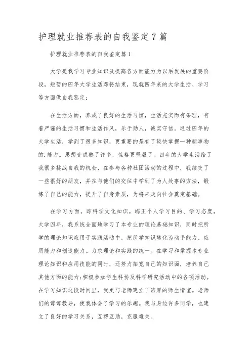 护理就业推荐表的自我鉴定7篇