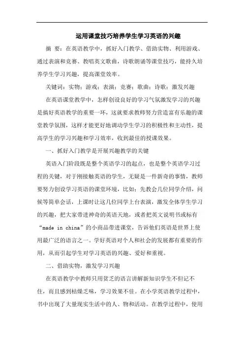 运用课堂技巧培养学生学习英语兴趣论文