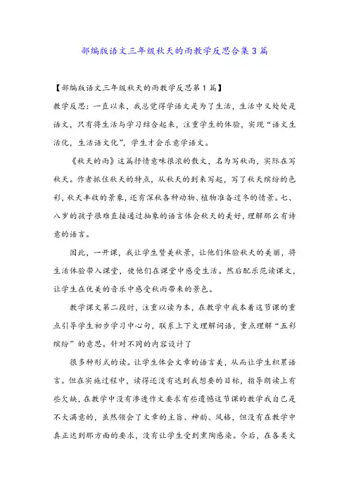 部编版语文三年级秋天的雨教学反思合集3篇