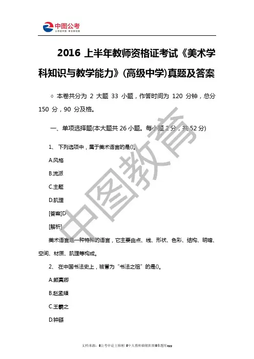 2016上半年教师资格证考试《美术学科知识与教学能力》(高级中学)真题及答案