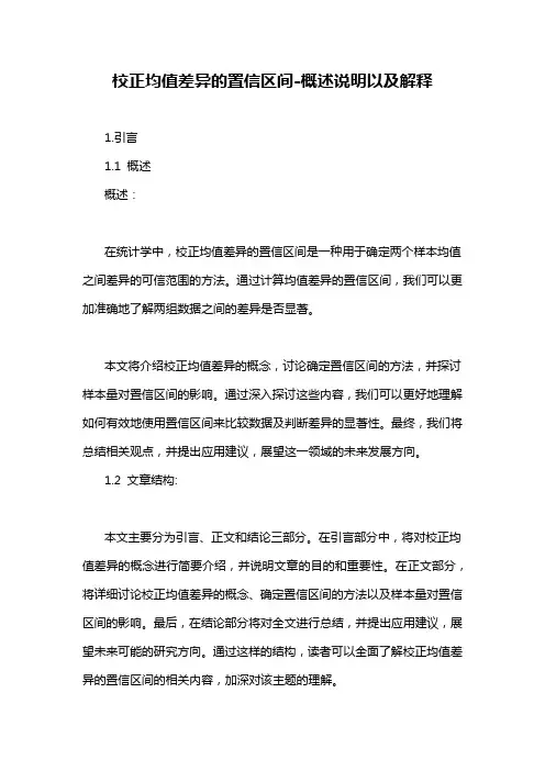 校正均值差异的置信区间-概述说明以及解释