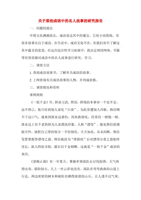 关于那些成语中的名人故事的研究报告