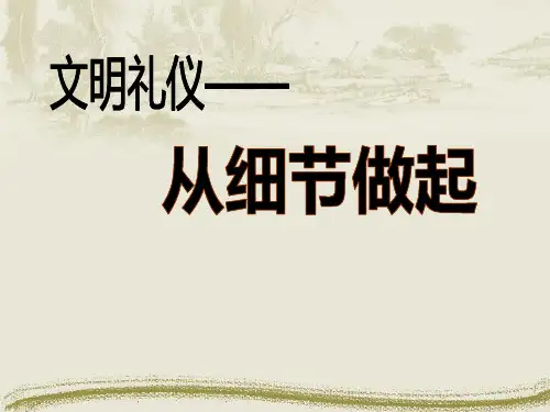 《文明礼仪——从细节做起》ppt课件
