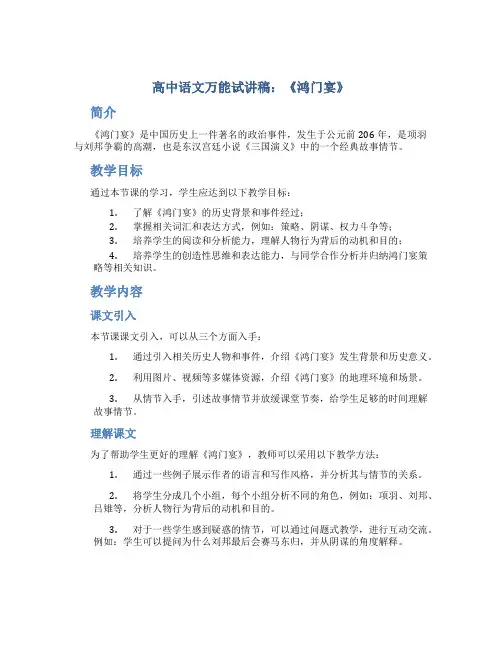 高中语文万能试讲稿：《鸿门宴》