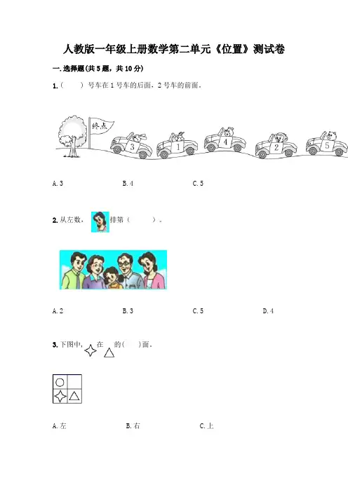 人教版一年级上册数学第二单元《位置》测试卷附答案(精练)