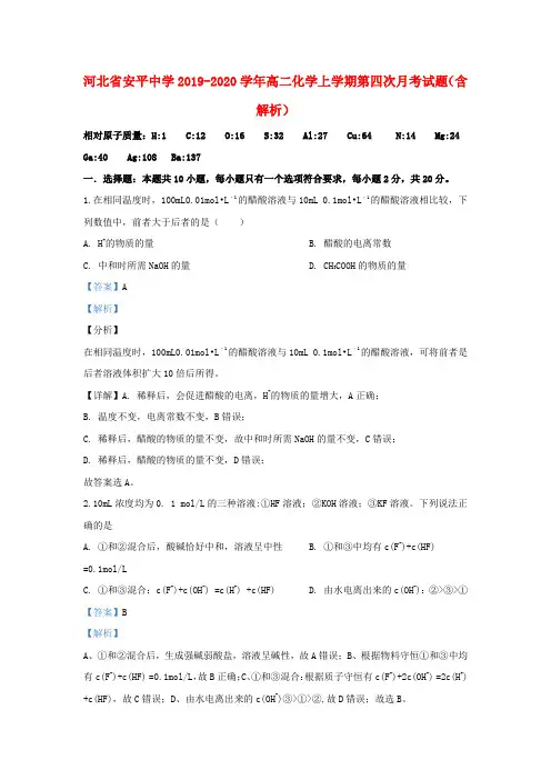 河北省安平中学2019_2020学年高二化学上学期第四次月考试题(含解析)
