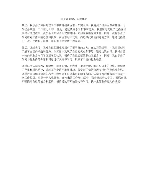 关于认知实习心得体会