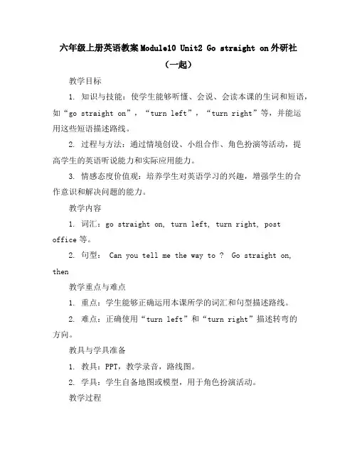六年级上册英语教案-Module10Unit2Gostraighton-外研社(一起)