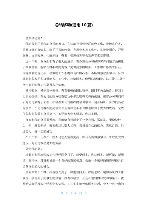 总结移动(通用10篇)