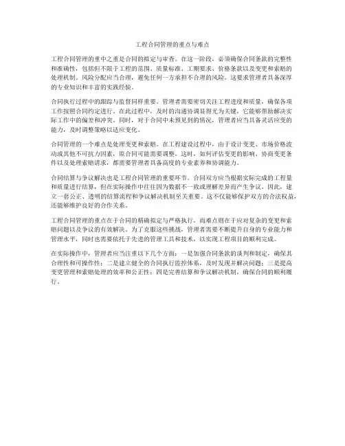 工程合同管理的重点与难点