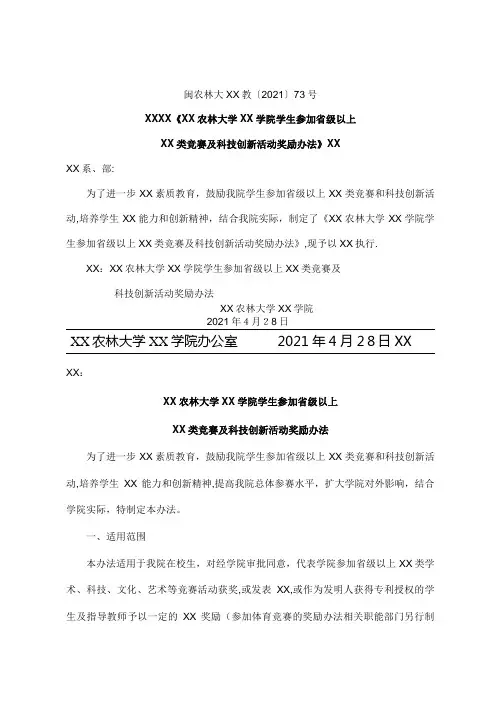 关于印发福建农林大学金山学院学生参加省级以上