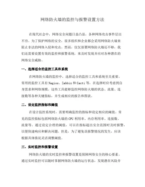 网络防火墙的监控与报警设置方法(七)