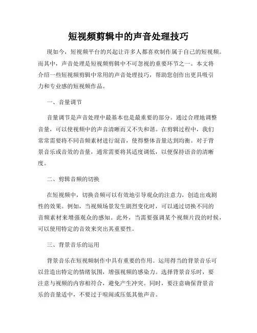 短视频剪辑中的声音处理技巧