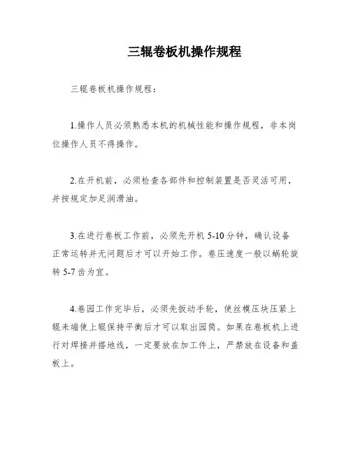三辊卷板机操作规程