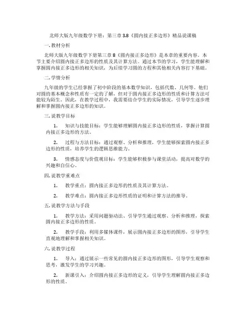 北师大版九年级数学下册：第三章3.8《圆内接正多边形》精品说课稿