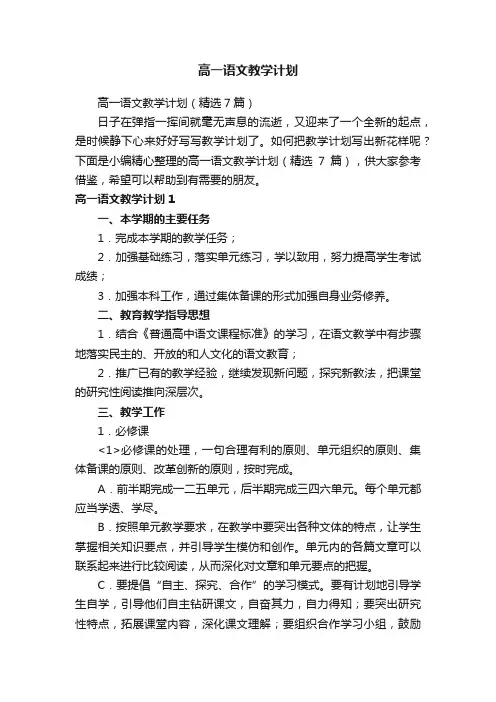 高一语文教学计划（精选7篇）