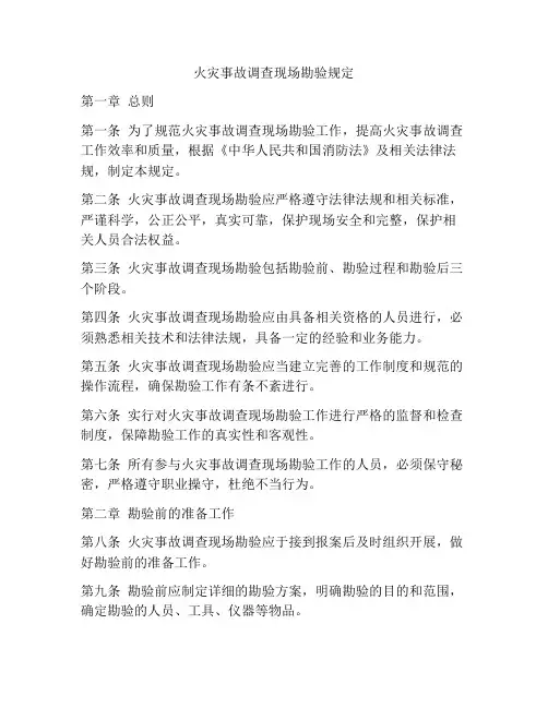 火灾事故调查现场勘验规定