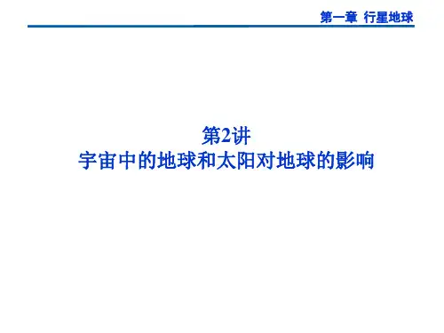 高三第一轮复习地理课件第2讲宇宙中的地球和太阳对地球的影响PPT资料38页