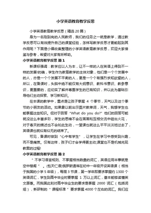 小学英语教育教学反思（精选20篇）