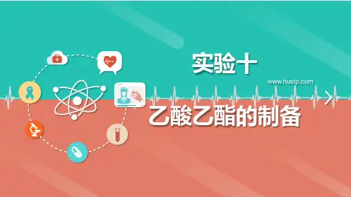 乙酸乙酯的制备