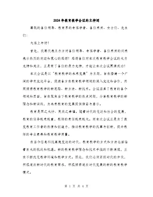 2024年教育教学会议的主持词(二篇)