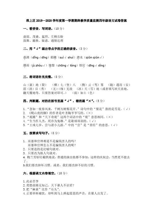 4语-淮上区2019—2020学年度第一学期-hejifa 期终教学质量监测四年级语文试卷答案