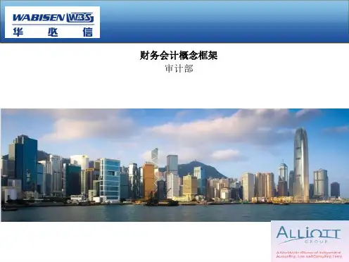 财务会计概念框架ppt课件