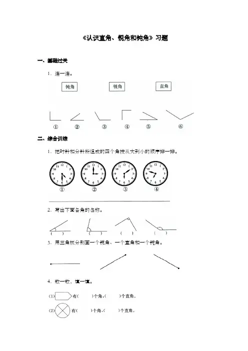 新冀教版小学数学二年级上册《认识直角、锐角和钝角》过关习题