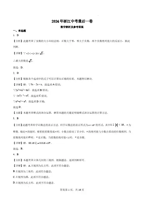 2024年浙江九年级中考数学最后一卷答案