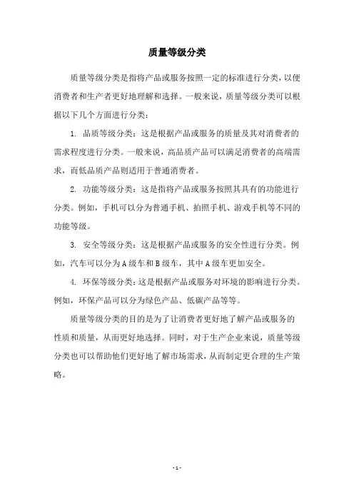 质量等级分类