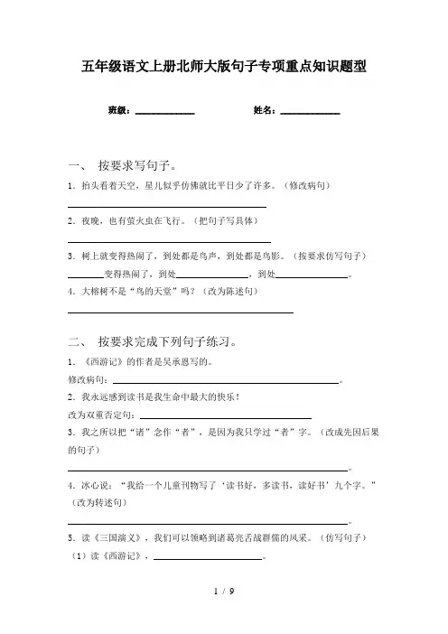 五年级语文上册北师大版句子专项重点知识题型