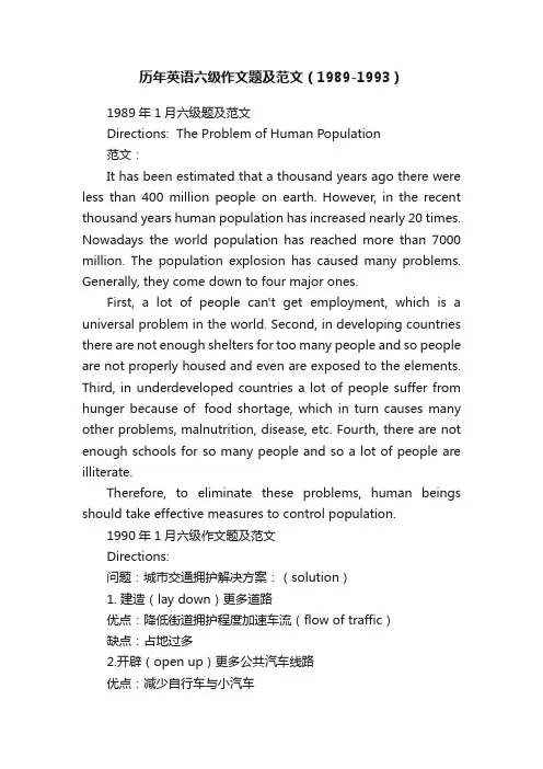 历年英语六级作文题及范文（1989-1993）