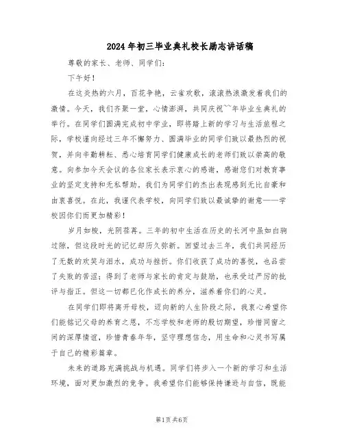 2024年初三毕业典礼校长励志讲话稿（三篇）