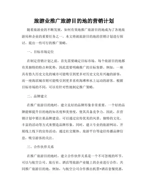旅游业推广旅游目的地的营销计划