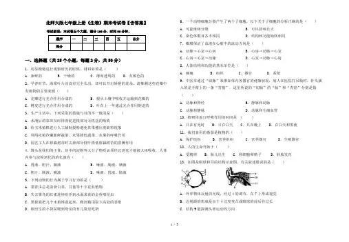 北师大版七年级上册《生物》期末考试卷【含答案】