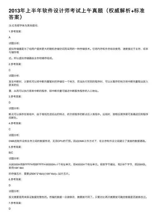 2013年上半年软件设计师考试上午真题（权威解析+标准答案）