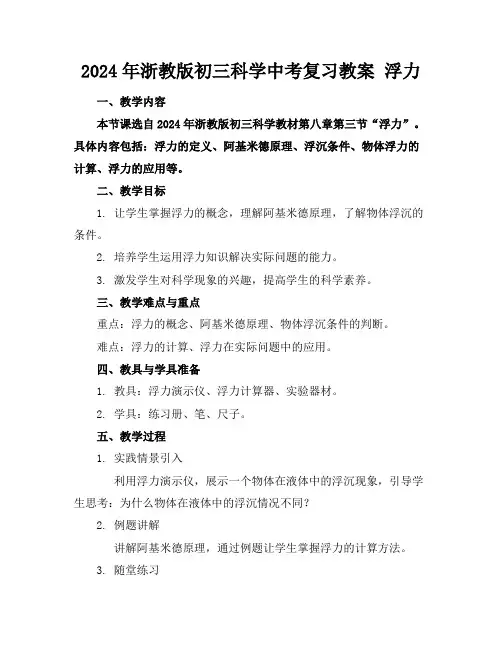 2024年浙教版初三科学中考复习教案浮力