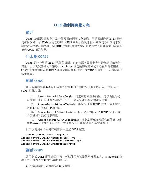 cors控制网测量方案