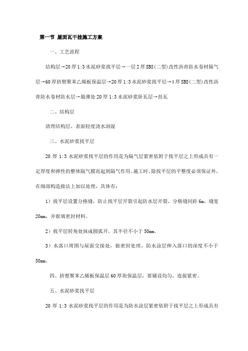 屋面瓦干挂施工方案