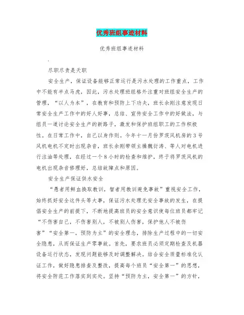 优秀班组事迹材料(完整版)